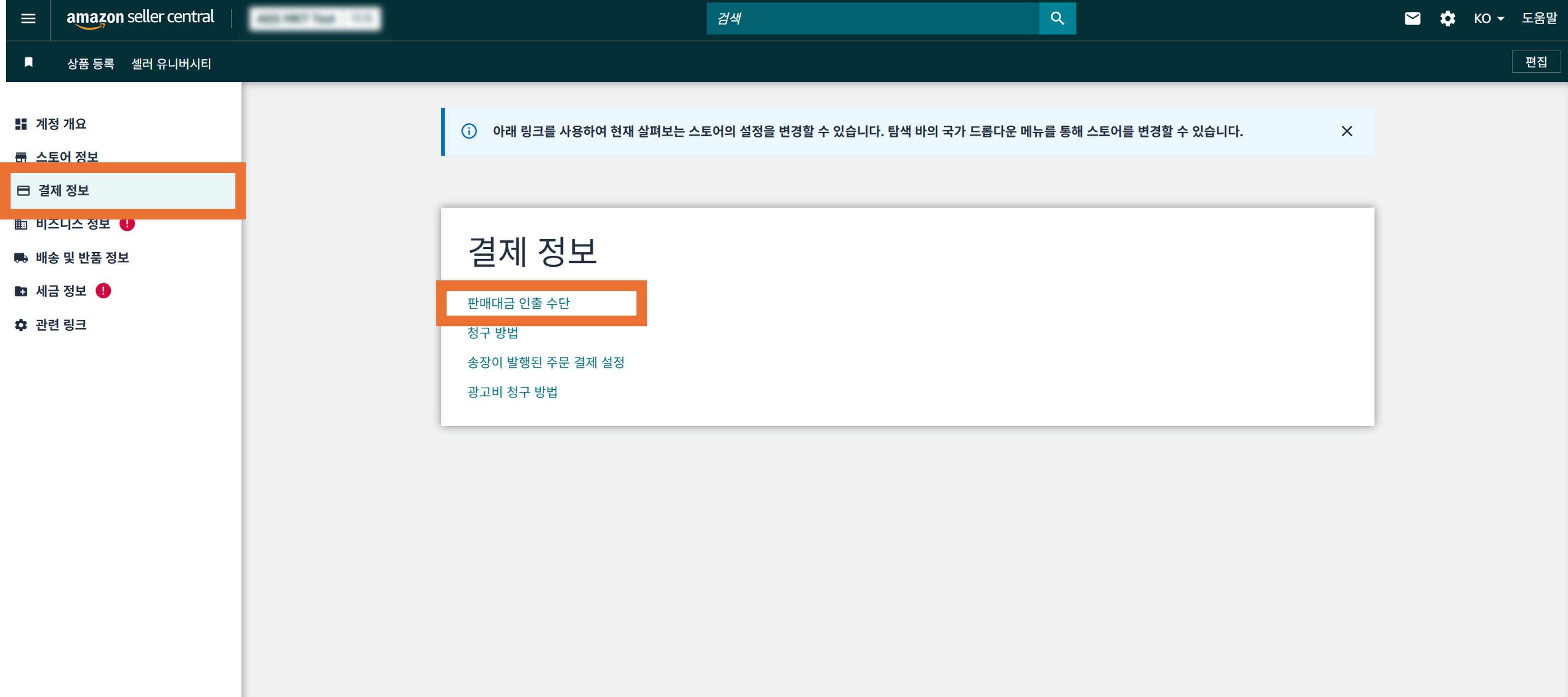셀러센트럴에서 통화 정산 서비스 이용 방법(2) 소비자 정보 알림법에 따라 추가적인 정보 검증 절차가 필요한 경우 아마존 셀러 센트럴 내 어카운트 헬스 페이지에서 확인할 수 있는 화면 상세하게 소개