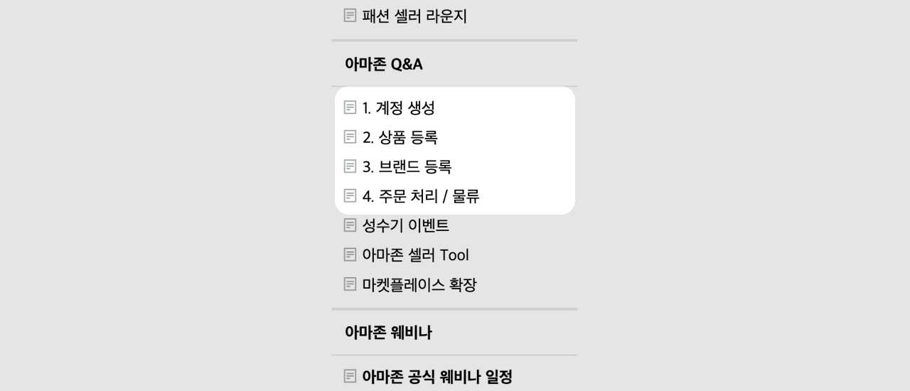 아마존 셀러 커뮤니티의 Q&A 게시판 섹션. 계정 생성부터 주문 처리까지 단계별로 구분된 질문 게시판 메뉴 구조