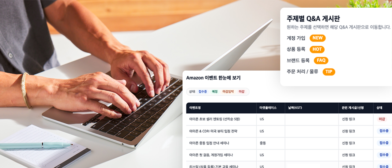 아마존 셀러 커뮤니티의 주요 게시판 화면들. 계정 생성, 상품 등록, 브랜드 등록 등 주제별 Q&A와 이벤트 정보를 한눈에 확인