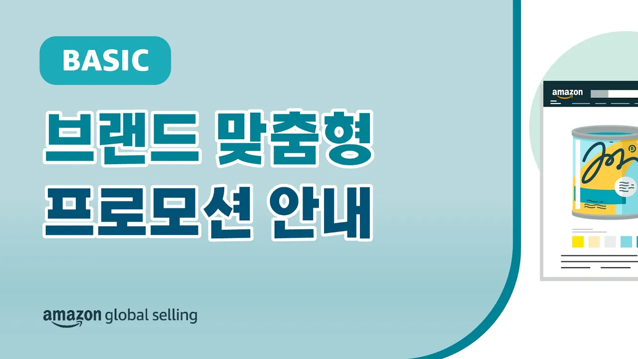 아마존 브랜드 맞춤형 프로모션 안내 영